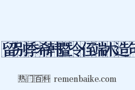 留别季希韩暨令侄端木造句是什么意思的图片